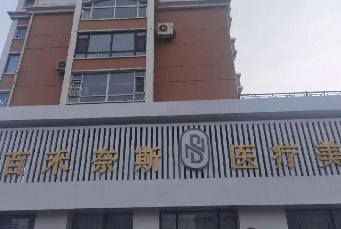 长春百禾奈斯整形医院隆鼻多少钱?价目表+案例口碑曝光