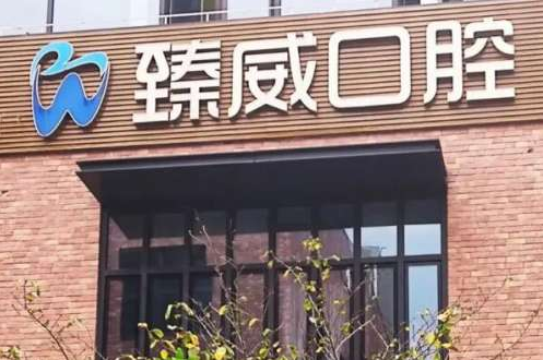 上海臻威口腔门诊部牙齿矫正费用高吗？专业医生-真实案例分享