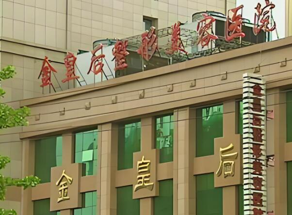 沈阳医美最好的十家医院名单，金皇后、沈阳名流、中韩美丽城等排名靠前
