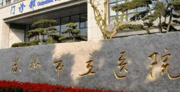 苏州市立医院整形外科全部公布，医生介绍及费用情况！