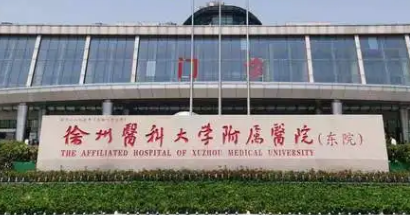 徐州医科大学附属医院整形外科正规吗？该机构简介/价格反馈！