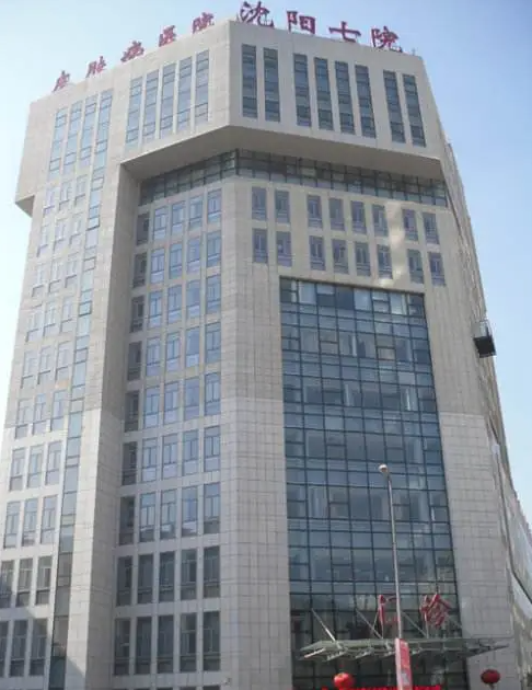 沈阳市第七人民医院激光祛斑怎么样? 没有套路性价比高