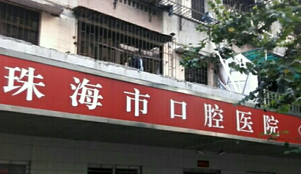 珠海上冲口腔医院正畸怎么样?设备先进及案例效果一览