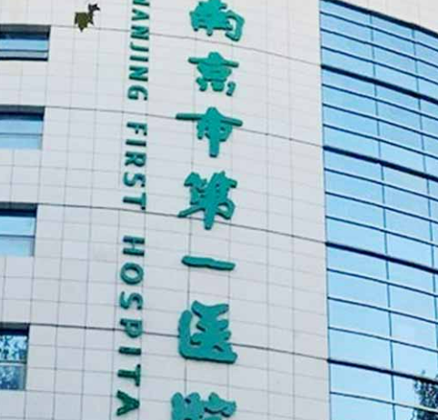 南京市第一医院烧伤整形科怎么样?医院简介查看