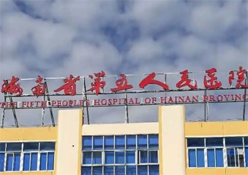 海南省第五人民医院整形科价格表更新，科室简介|吸脂案例分析
