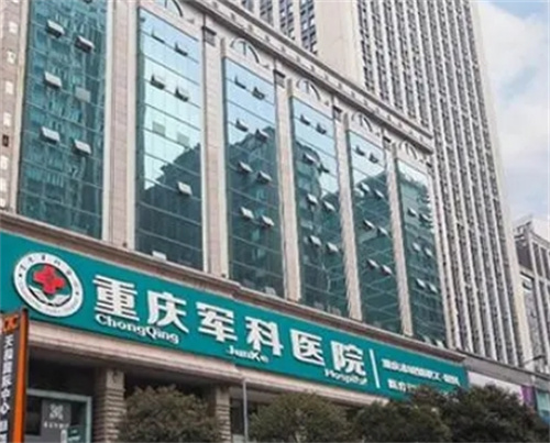 重庆军科整形美容医院是三甲医院吗？医院技术靠谱|真人案例反馈