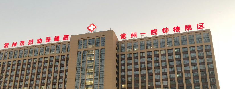 常州第一人民医院整形科怎么样？医生简介资料分享！附价格