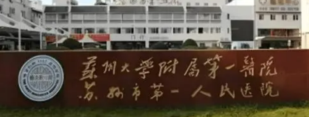 苏州大学第一医院烧伤整形美容科怎么样？详细信息一览