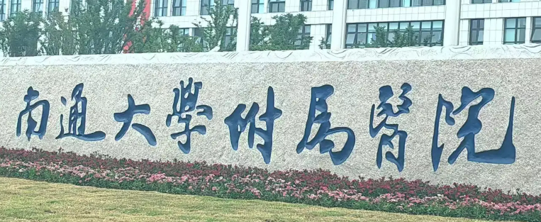 南通大学附属医院整形美容科医院介绍、医生推荐|价格分享