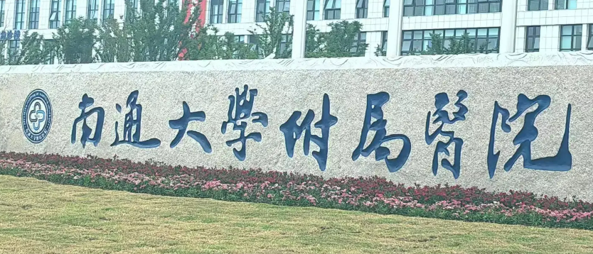 南通大学附属医院整形美容科好吗？医院资料及医生简介