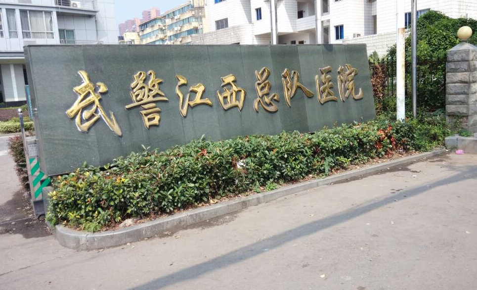 江西武警总队医院整形美容中心隆鼻技术好吗？医生技术好|审美在线～