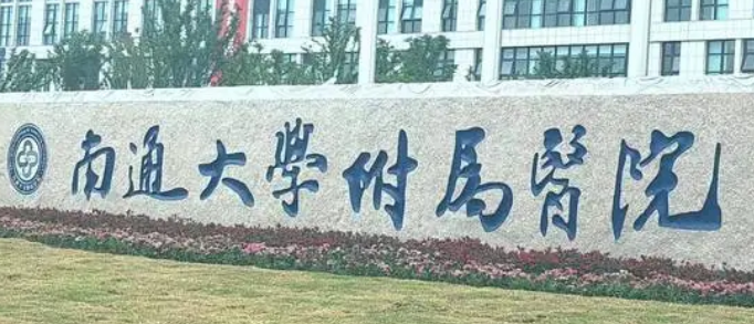 南通大学附属医院整形美容科如何？机构简介及医生口碑信息分享