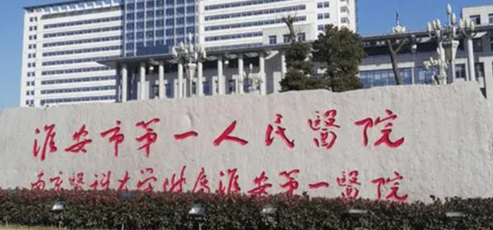 淮安第一人民医院整形美容科简介！手术多少钱？价格表盘点公开！