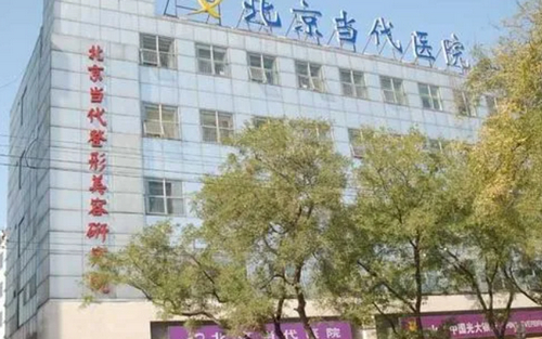 北京当代整形科用户评价怎么样？真实案例分享+价格表公示