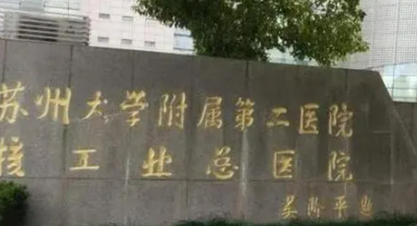 苏州大学二院整形外科怎么样？医院资料+医生介绍了解