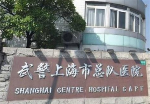 武警上海总队医院整形美容中心收费高吗？一键查看科室信息