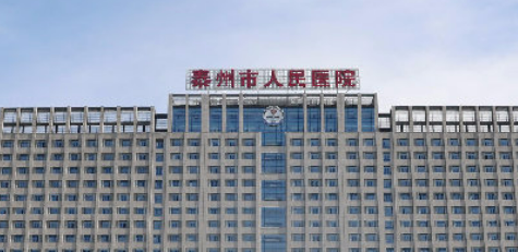 泰州人民医院整形美容科靠谱吗？医院简介！附价格表