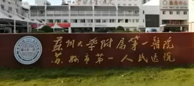 苏州大学第一医院烧伤整形美容科资料展示！医生介绍+价格怎么样？