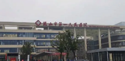 昆山市第一人民医院烧伤整形外科好不好？医生介绍及价格详细说明