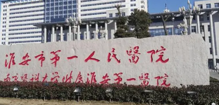 淮安第一人民医院整形美容科简介_医院简介一览