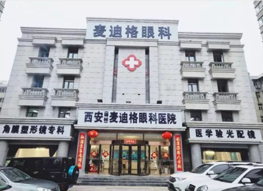 西安麦迪格眼科医院近视手术怎么样?医生介绍、医院情况全面呈现