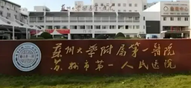 苏州大学第一医院烧伤整形美容科怎么样？医院资料|医生口碑