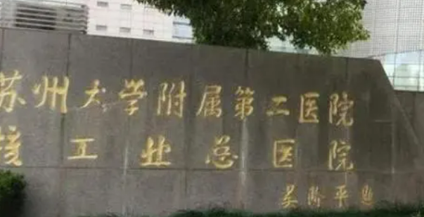苏州大学二院整形外科正规吗？手术医生信息一览+价格分享~