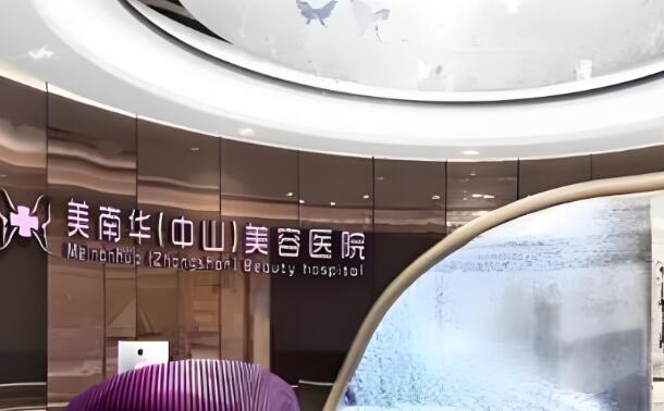 中山美南华医院.jpg