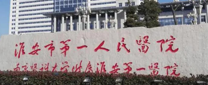 淮安第一人民医院整形美容科怎么样？医院简介+收费贵吗？