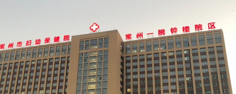常州第一人民医院整形科简介、特色项目、价格表新鲜出炉