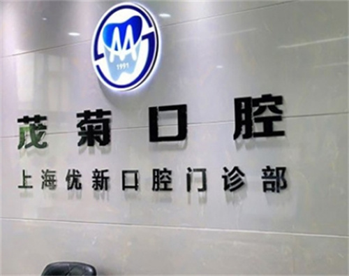 上海茂菊口腔医院是三甲吗？医院信息在线查看
