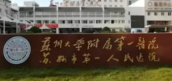 苏州大学第一医院烧伤整形美容科好不好？本院概况/正规价格表在线分享！