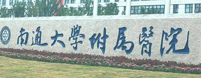 南通大学附属医院整形美容科好不好？科室医生信息查看