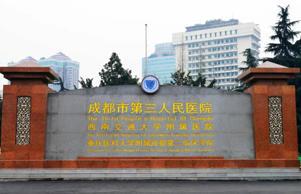 成都市第三人民医院整形科割双眼皮怎么样?医院据介绍/案例一键了解