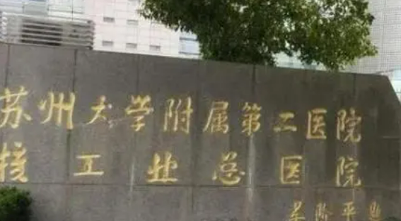 苏州大学二院整形外科怎么样？正规医生/医生资料+价格表