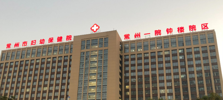 常州第一人民医院整形科怎么样？医院信息大全公开