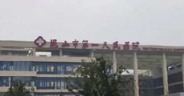 昆山市第一人民医院烧伤整形外科靠谱吗？医院背景简介