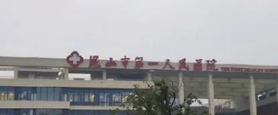 昆山市第一人民医院烧伤整形外科信息_坐诊专家在线获取！附价格