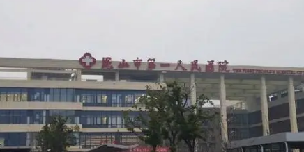 昆山市第一人民医院烧伤整形外科技术如何？医生推荐、价格费用2024版一览！