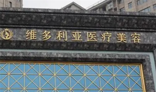 襄阳维多利亚医疗美容门诊部评价怎么样？案例在线看