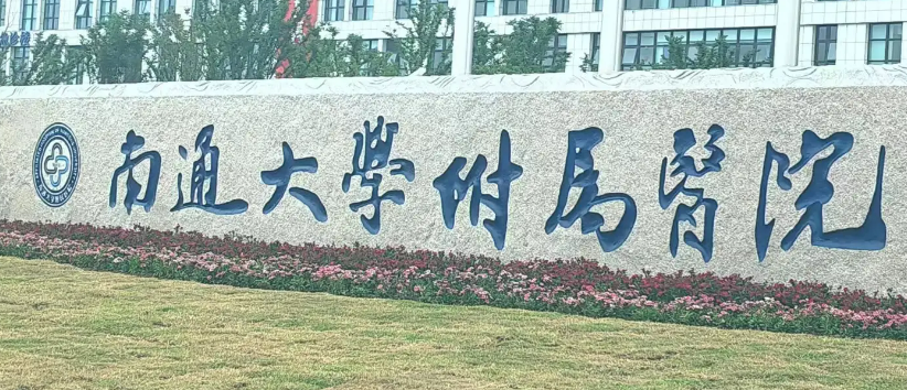 南通大学附属医院整形美容科可靠吗？医生信息一览+价格表2024
