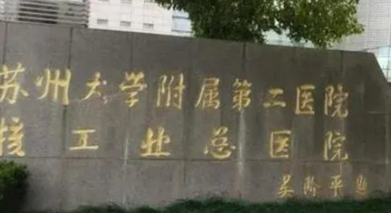 苏州大学二院整形外科口碑简介_医生坐诊信息+价格表上线