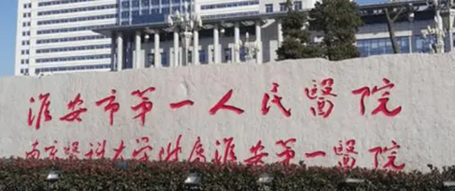 淮安第一人民医院整形美容科怎么样？医生名单/价格表大全，必备！