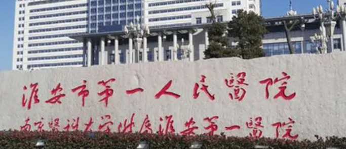 淮安第一人民医院整形美容科指南分享！医生推荐+价格大全汇总！