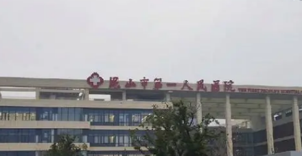 昆山市第一人民医院烧伤整形外科好不好？特色项目及价格参考对比！