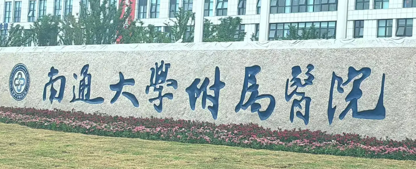 南通大学附属医院整形美容科怎么样？医生介绍、价格表公布如下