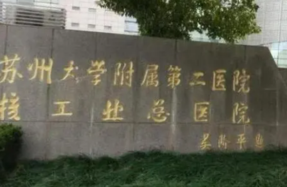 苏州大学二院整形外科简介/医院信息/价格表在线获取!