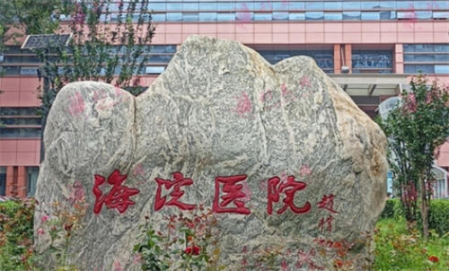 北京市海淀医院激光美容科技术好不好？附医院简介+案例细节反馈