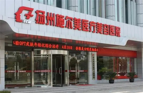 扬州施尔美整容医院电话多少?点击了解医院情况、术后评价