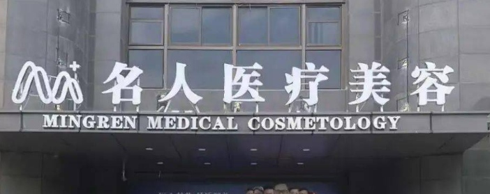 温州名人医疗美容医院怎么样？医院简介及价格表一览